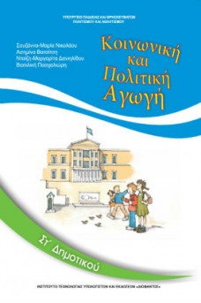 Κοινωνική και Πολιτική Αγωγή ΣΤ' Δημοτικού